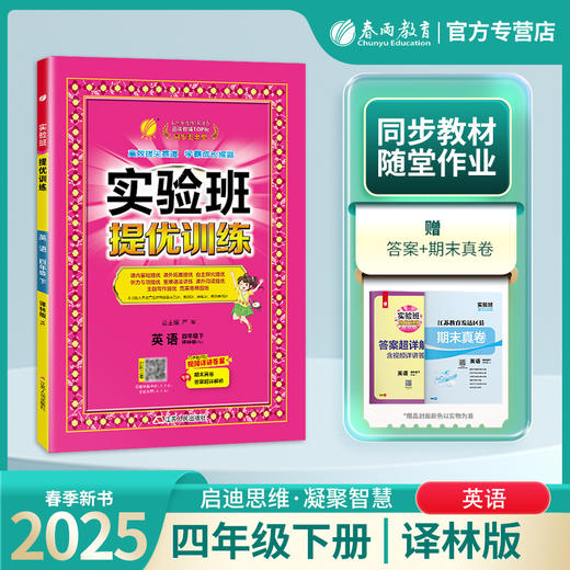 2025年春【译林版】四年级下册 小学英语 实验班提优训练 商品图0