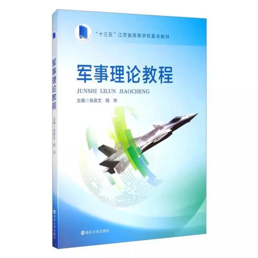 【2025年8月印刷】军事理论教程 张政文 陆华  南京大学出版社 “十三五”江苏省高等学校重点教材 商品图0