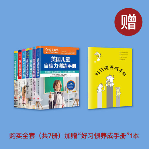 《美国儿童自信力训练手册》 商品图1