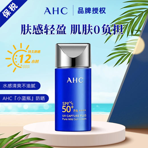 【保税仓直发】AHC小蓝罐防晒霜50ml/90ml 商品图1