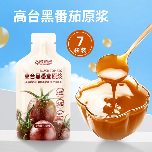 【黑番茄原浆】大漠紫光 浓缩原浆鲜榨番茄汁 花青素饮品  30ml*15袋/盒 商品图7