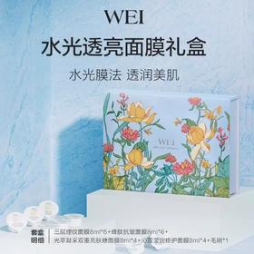 WEI 蔚蓝之美保湿清洁面目礼盒水光透亮深层清洁泥膜