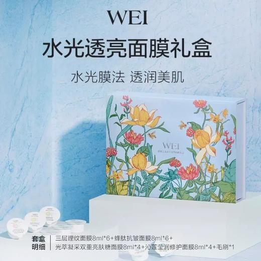 WEI 蔚蓝之美保湿清洁面目礼盒水光透亮深层清洁泥膜 商品图0