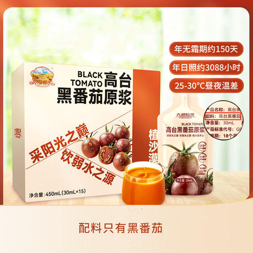 【黑番茄原浆】大漠紫光 浓缩原浆鲜榨番茄汁 花青素饮品  30ml*15袋/盒 商品图0