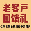 幸运老客户回馈礼，系统抽奖，仅限收到短信客户 商品缩略图0