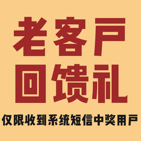 幸运老客户回馈礼，系统抽奖，仅限收到短信客户