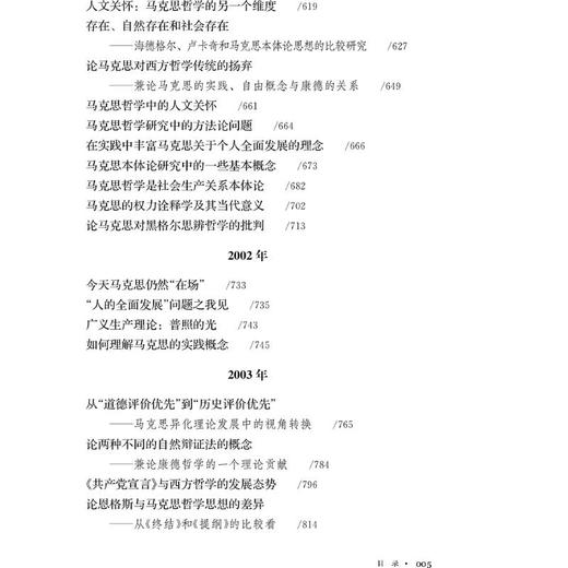 马克思主义哲学研究文集(6-7) 商品图3