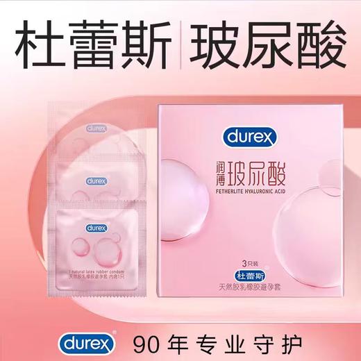 杜蕾斯玻尿酸私密安全套 避孕套  3只装 商品图2