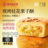 【嘉华鲜花饼】现烤桂花栗子酥  8枚280g 商品缩略图0