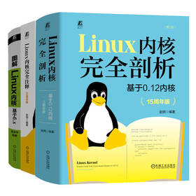 电商·Linux内核系列(完全剖析+完全注释+图解Linux内核)(全3册)