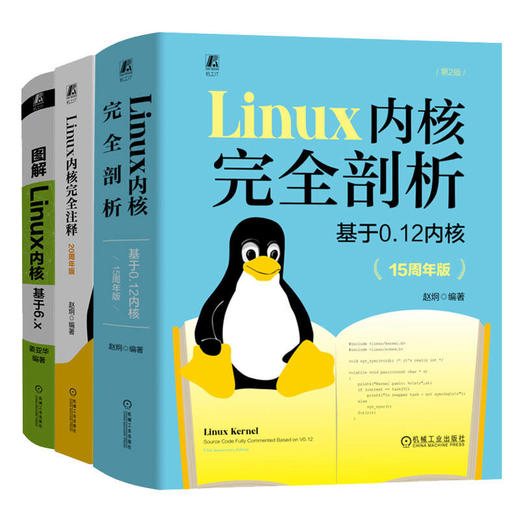 电商·Linux内核系列(完全剖析+完全注释+图解Linux内核)(全3册) 商品图0