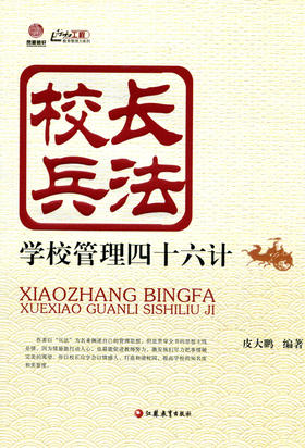 校长兵法：学校管理四十六计（师轩版·行知工程）
