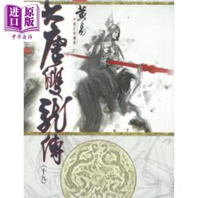 【中商原版】大唐双龙传 修订珍藏版 十九 港台原版 黄易 黄易出版社