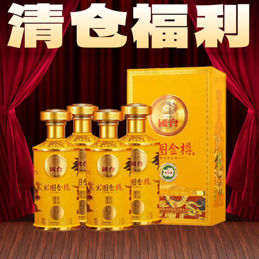 【清仓】国台宏图金樽 贵州大曲坤沙酱香型 53度 500mL*4【整箱】 商品图0