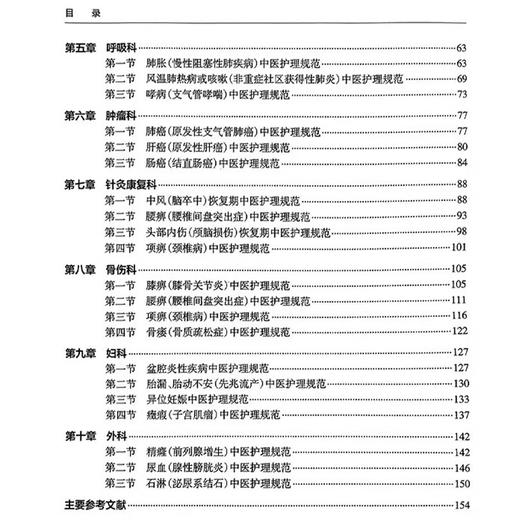 重点专科优势病种护理规范 寇丽霞 吴玉玲 主编 护理规范的书写格式 脉胀高血压中医护理规范 9787117327077人民卫生出版社 商品图3