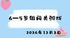2024.12.2 4-5岁组闯关游戏 商品缩略图0