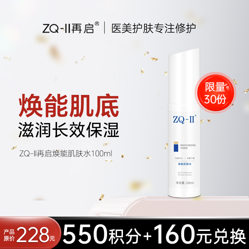 【积分兑换！限量抢购】 【品牌直营】ZQ-II再启焕能肌肤水100ml （原活能肌肤水升级）保湿滋润 激光术后皮肤护理 改善干燥