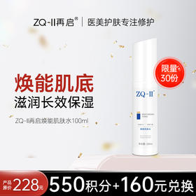 【积分兑换！限量抢购】 【品牌直营】ZQ-II再启焕能肌肤水100ml （原活能肌肤水升级）保湿滋润 激光术后皮肤护理 改善干燥