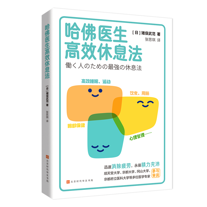 哈佛医生高效休息法