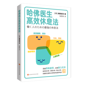 哈佛医生高效休息法