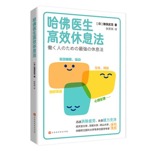 哈佛医生高效休息法 商品图0