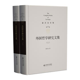 外国哲学研究文集(全2册)