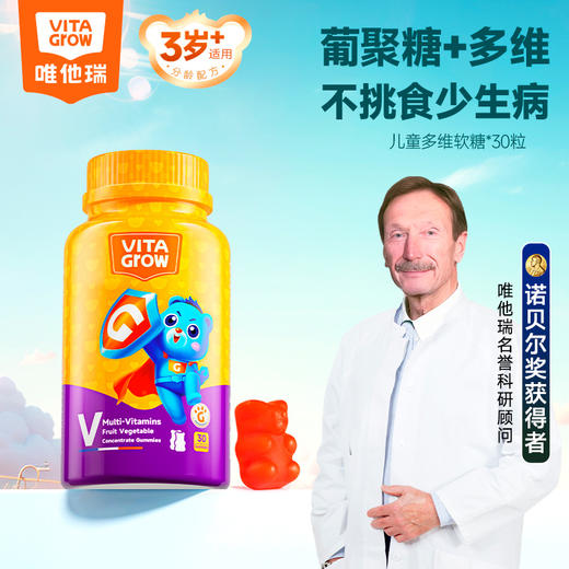 [ VITA Grow ] 唯他瑞多维软糖 儿童补锌补维生素A维生素B6补酵母β-葡聚糖（有效期至26年6月） 商品图0