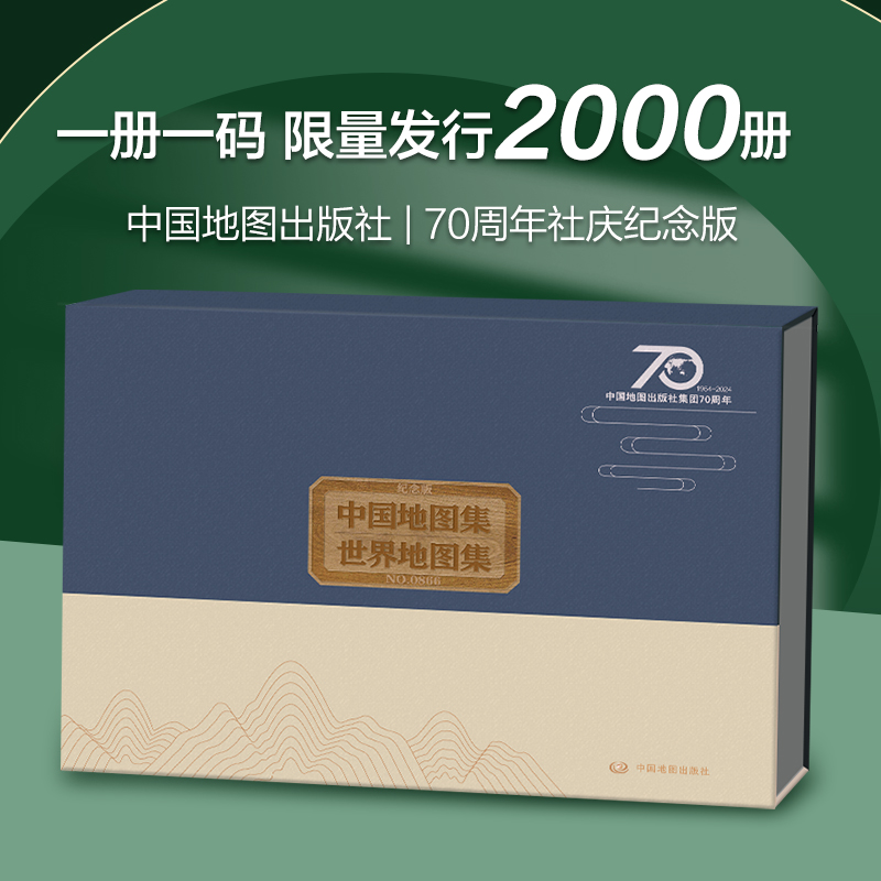 中国地图集+世界地图集（套装）