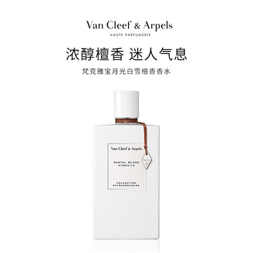 梵克雅宝香水月光广霍VanCleef&Arpels罗里橙花油栀子花瓣浓香EDP75ml 商品图2