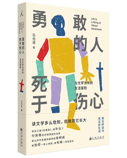 勇敢的人死于伤心：文学书入门清单 与文学为伴的生活冒险 云也退 著 商品图0