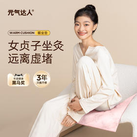 元气达人 女贞子艾绒坐垫 桃花灸