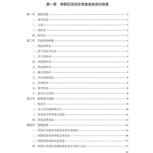 单颗后牙种植修复决策路径及操作实践 主编陈泽涛 黄宝鑫 单颗后牙初诊患者临床资料收集 口腔科学 9787117368254人民卫生出版社 商品图3