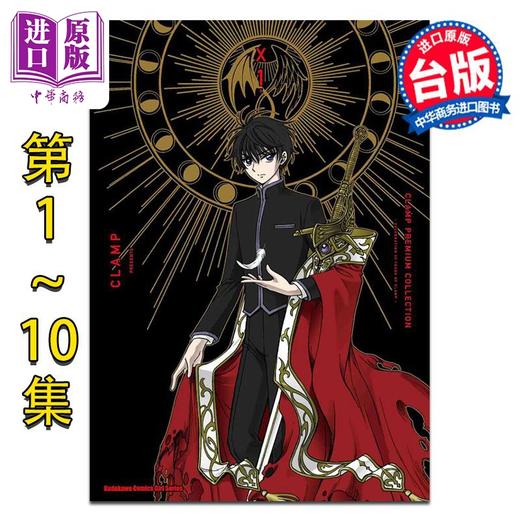 【中商原版】漫画 X战记 1-10 第一部 CLAMP PREMIUM COLLECTION X  台版漫画书 角川出版 商品图0