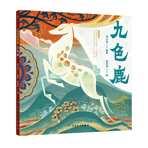 敦煌故事绘本 九色鹿 喷火龙编著 田东明绘 向孩子讲述做人的基本原则 从小塑造孩子的是非观和人生观9787117360500人民卫生出版社 商品图1