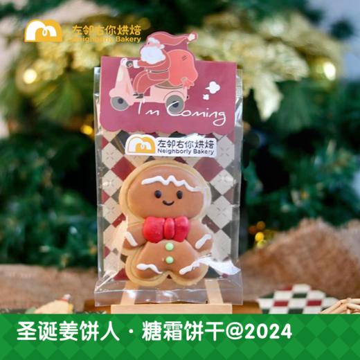 圣诞姜饼人 · 糖霜饼干@2024 商品图2