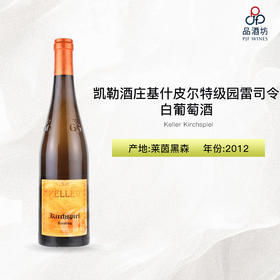 2012 Keller Kirchspiel 凯勒酒庄基什皮尔特级园雷司令白葡萄酒