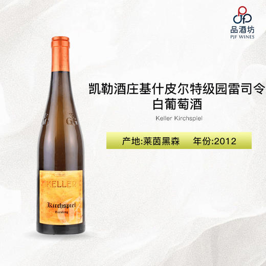 2012 Keller Kirchspiel 凯勒酒庄基什皮尔特级园雷司令白葡萄酒 商品图0