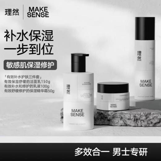 【218元会员福利】理然有效补水3件套   男士补水保湿，滋润不黏腻     商品图0
