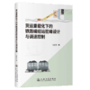 货运重载化下的铁路编组站驼峰设计与调速控制 商品缩略图2