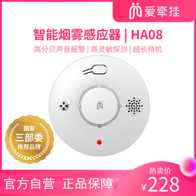 爱牵挂烟雾报警器消防专用火灾烟感探测器3c认证商用家用感应烟感警报器HA08