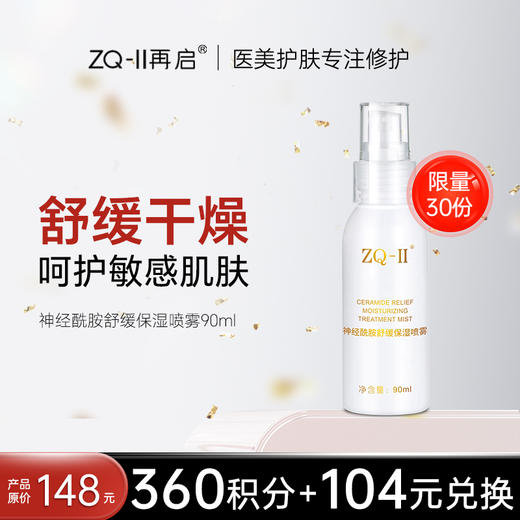 【积分兑换！限量抢购】 ZQ-II再启神经酰胺舒缓保湿喷雾90ml 滋润肌肤补水敏感肌爽肤水 商品图0