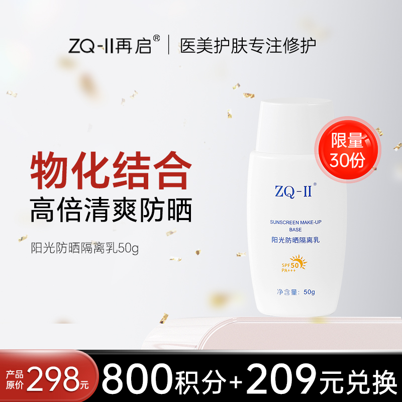 【积分兑换！限量抢购】 【品牌直营】ZQ-II再启阳光防晒隔离乳50g SPF50 PA+++物理防晒霜清爽遮瑕防紫外线