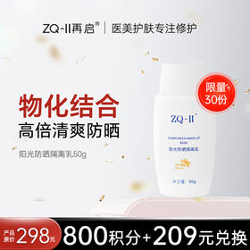 【积分兑换！限量抢购】 【品牌直营】ZQ-II再启阳光防晒隔离乳50g SPF50 PA+++物理防晒霜清爽遮瑕防紫外线
