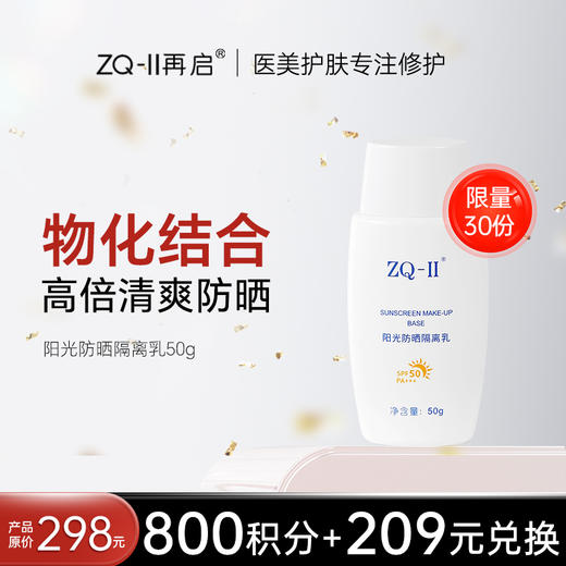 【积分兑换！限量抢购】 【品牌直营】ZQ-II再启阳光防晒隔离乳50g SPF50 PA+++物理防晒霜清爽遮瑕防紫外线 商品图0