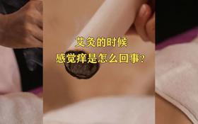  艾灸后皮肤瘙痒，出水泡……这是好现象！ 