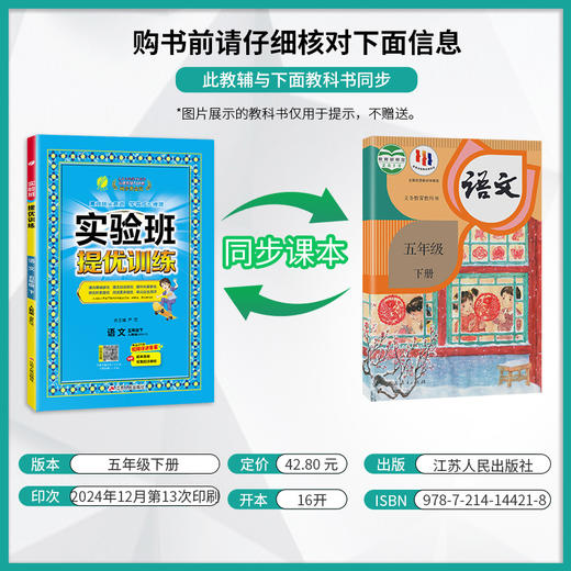 2025年春【人教版】5年级下册 实验班提优训练小学语文五年级 商品图1
