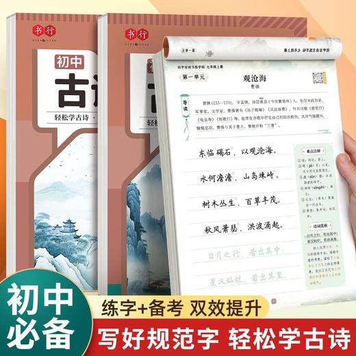 初中语文同步古诗文练字帖七八九年级上下册课本同步硬笔临摹描红 商品图1