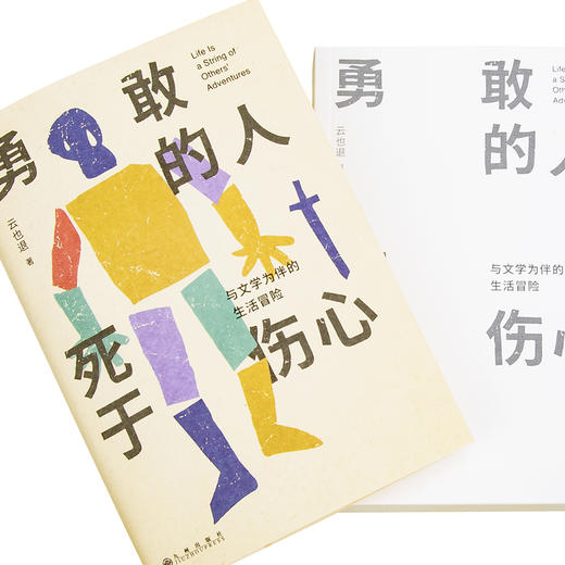 勇敢的人死于伤心：文学书入门清单 与文学为伴的生活冒险 云也退 著 商品图3