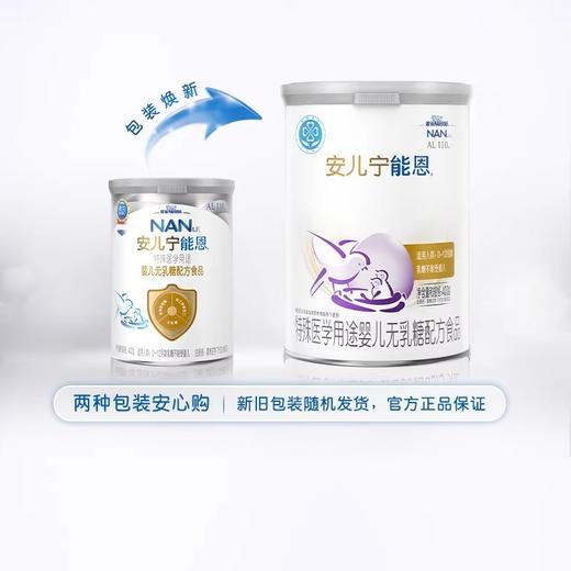 雀巢安儿宁能恩无乳糖营养配方粉AL110（0-12月龄乳糖不耐受婴儿）400克 商品图1