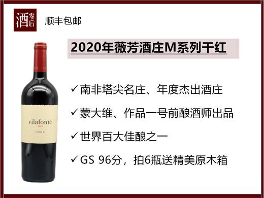 2020年南非薇芳酒庄M系列/2021年旷古之土干红 商品图0